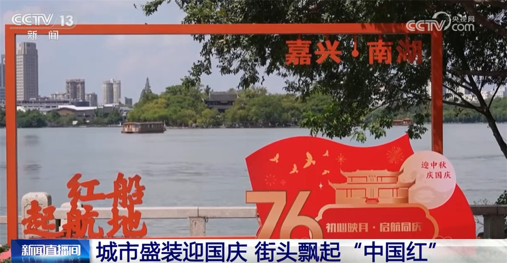 最是一抹“中国红”!各地喜迎国庆装扮一新 节日氛围浓厚 最是一抹“中国红”!各地喜迎国庆装扮一新 节日氛围浓厚