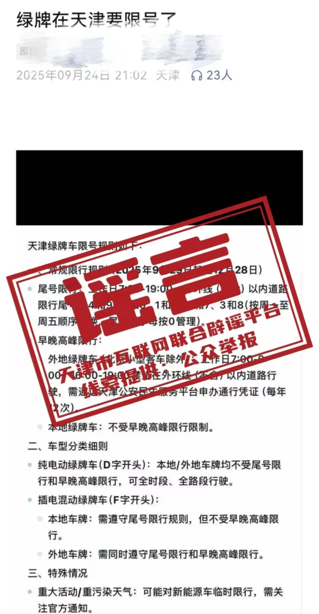 天津“绿牌车”要限号了？官方回应