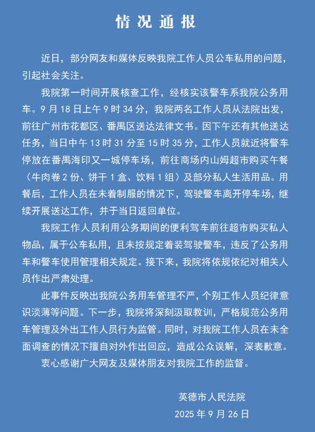 官方深夜通报：广州山姆停的警车，确认公车私用