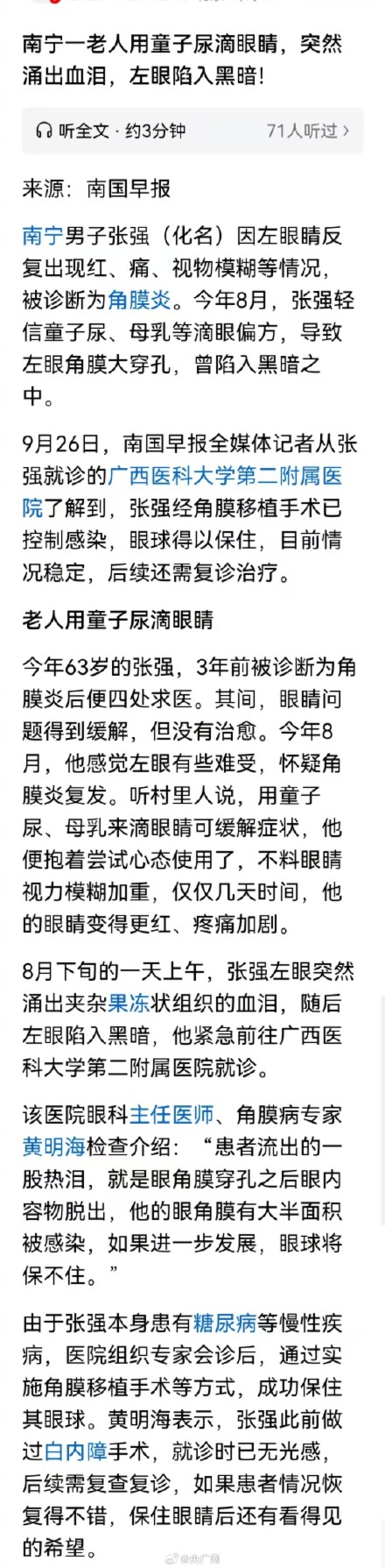 男子用童子尿滴眼致角膜穿孔