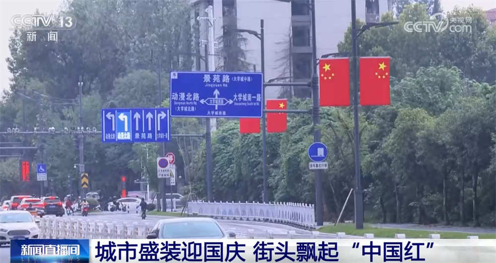 最是一抹“中国红”!各地喜迎国庆装扮一新 节日氛围浓厚 最是一抹“中国红”!各地喜迎国庆装扮一新 节日氛围浓厚