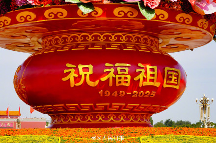 祝福祖国！大花篮高清图