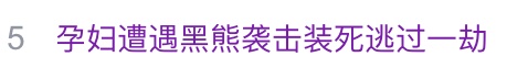 孕妇放牧时遭黑熊袭击装死脱险，头面部大面积撕裂