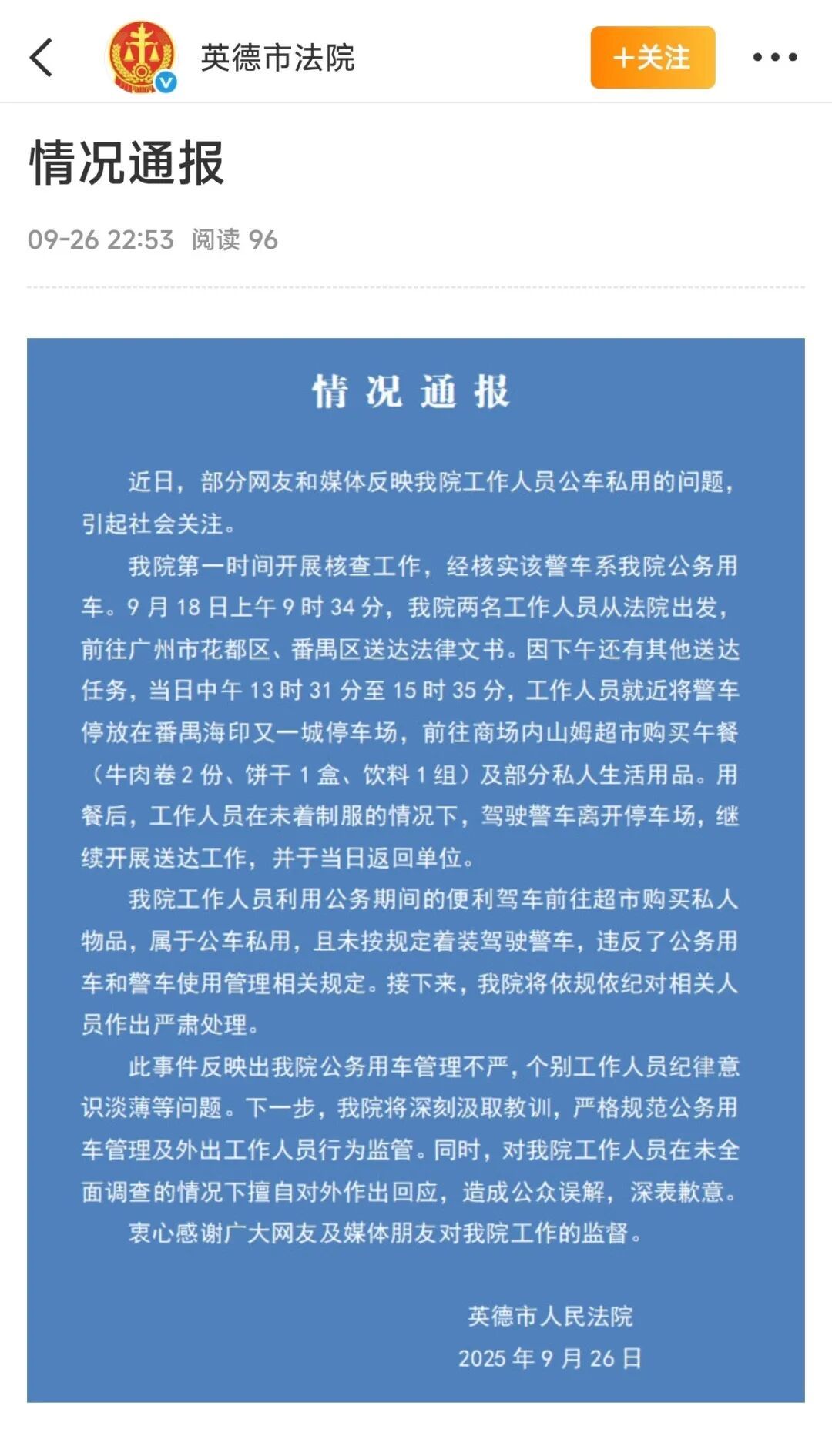 “警车现身山姆被质疑公车私用”情况查实