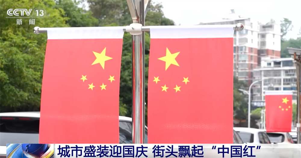 最是一抹“中国红”!各地喜迎国庆装扮一新 节日氛围浓厚 最是一抹“中国红”!各地喜迎国庆装扮一新 节日氛围浓厚