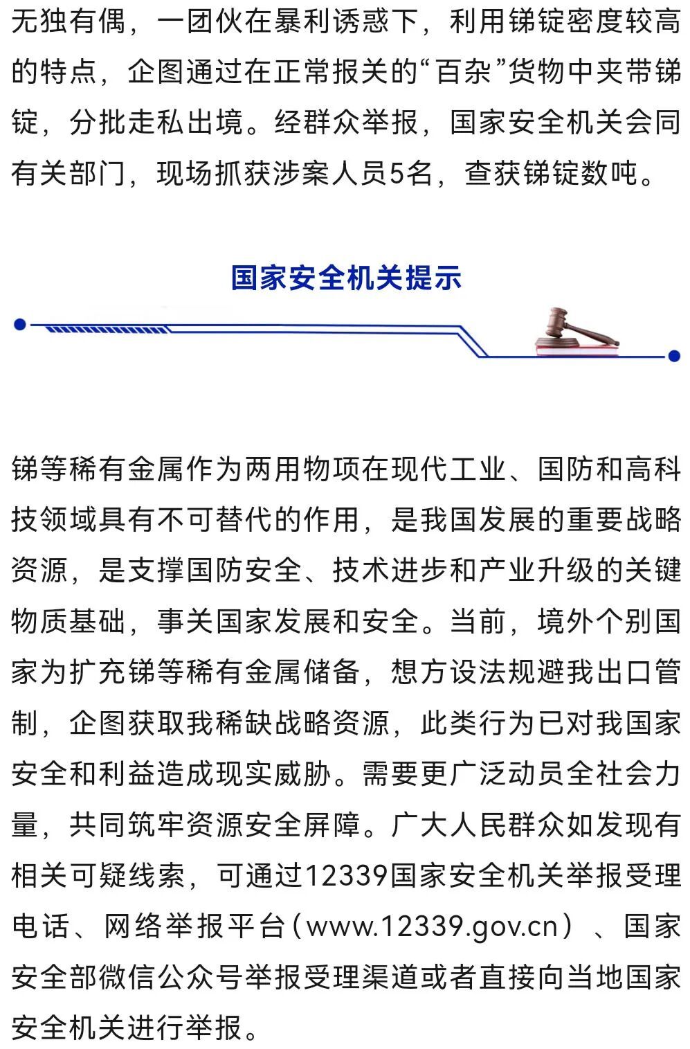 国内一同姓家族境内外勾结，企图偷运稀有金属出境，8人被抓！详情披露→
