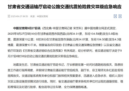 甘肃省交通运输厅启动公路交通抗震抢险救灾Ⅲ级应急响应