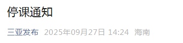 台风又来！三亚：明日全市停课
