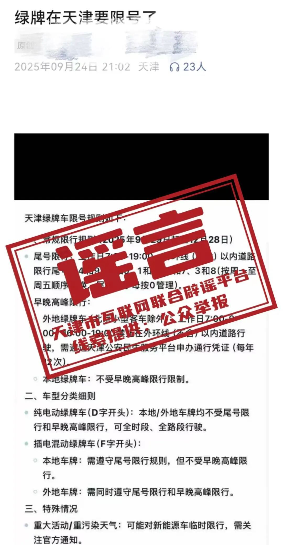 辟谣 | 网传天津绿牌车限号？假的！