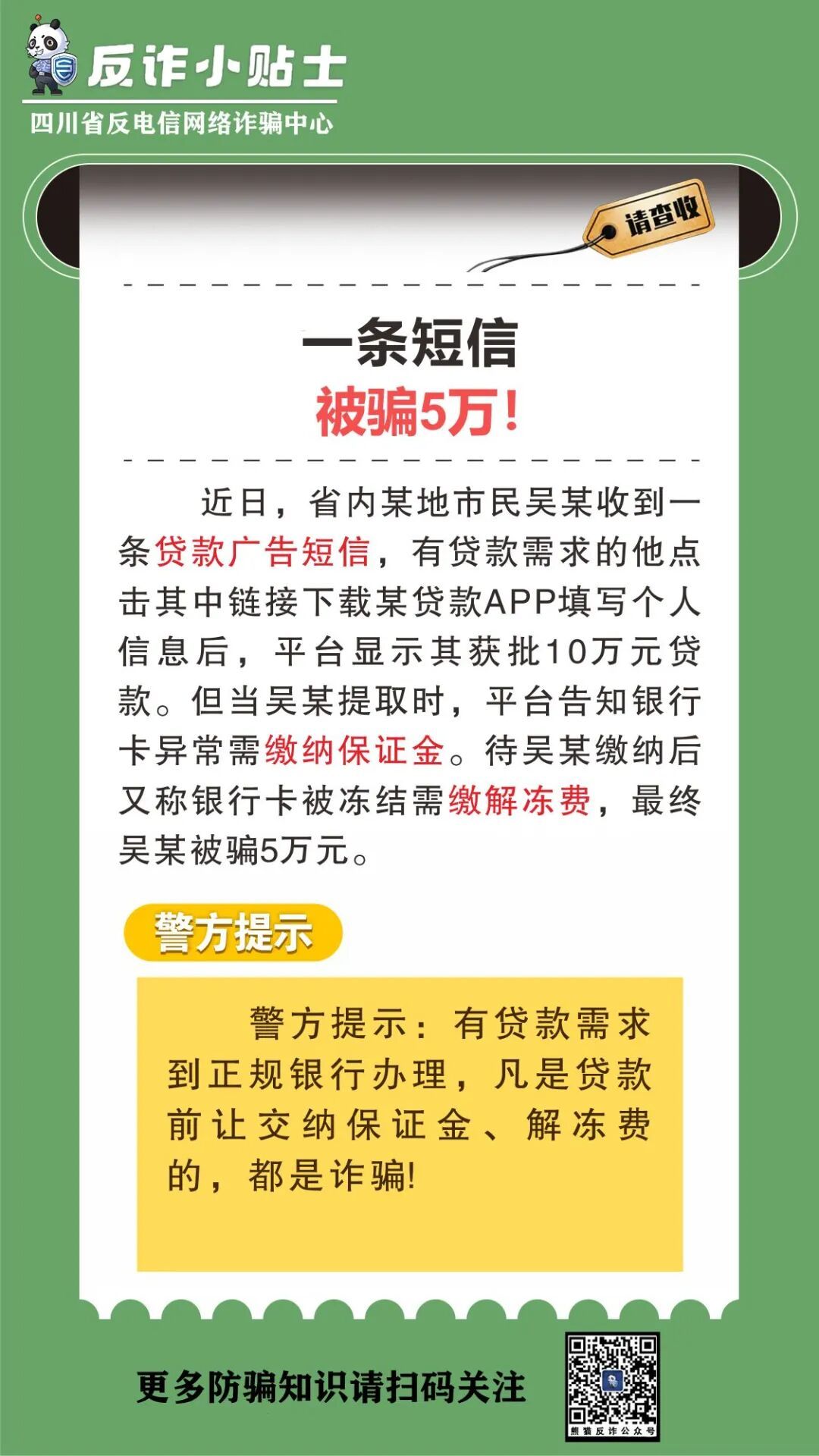 一条短信，被骗5万！