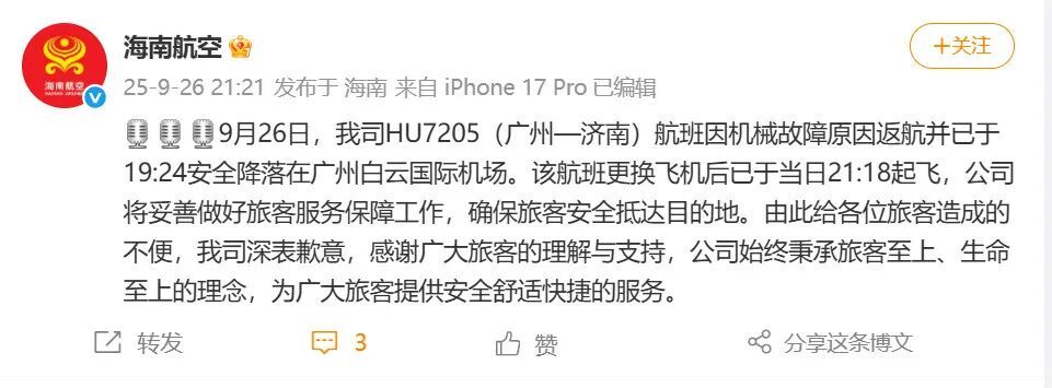 海航HU7205广州飞济南航班突发机械故障返航，官方通报