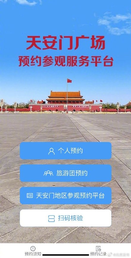 国庆期间天安门广场每天中午12时更新预约票量