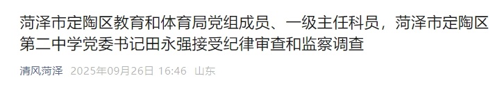 通报：山东一中学党委书记被查