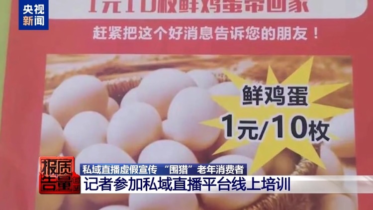 每周质量报告丨你家老人可能已被盯上！起底私域直播如何“围猎”老年消费者