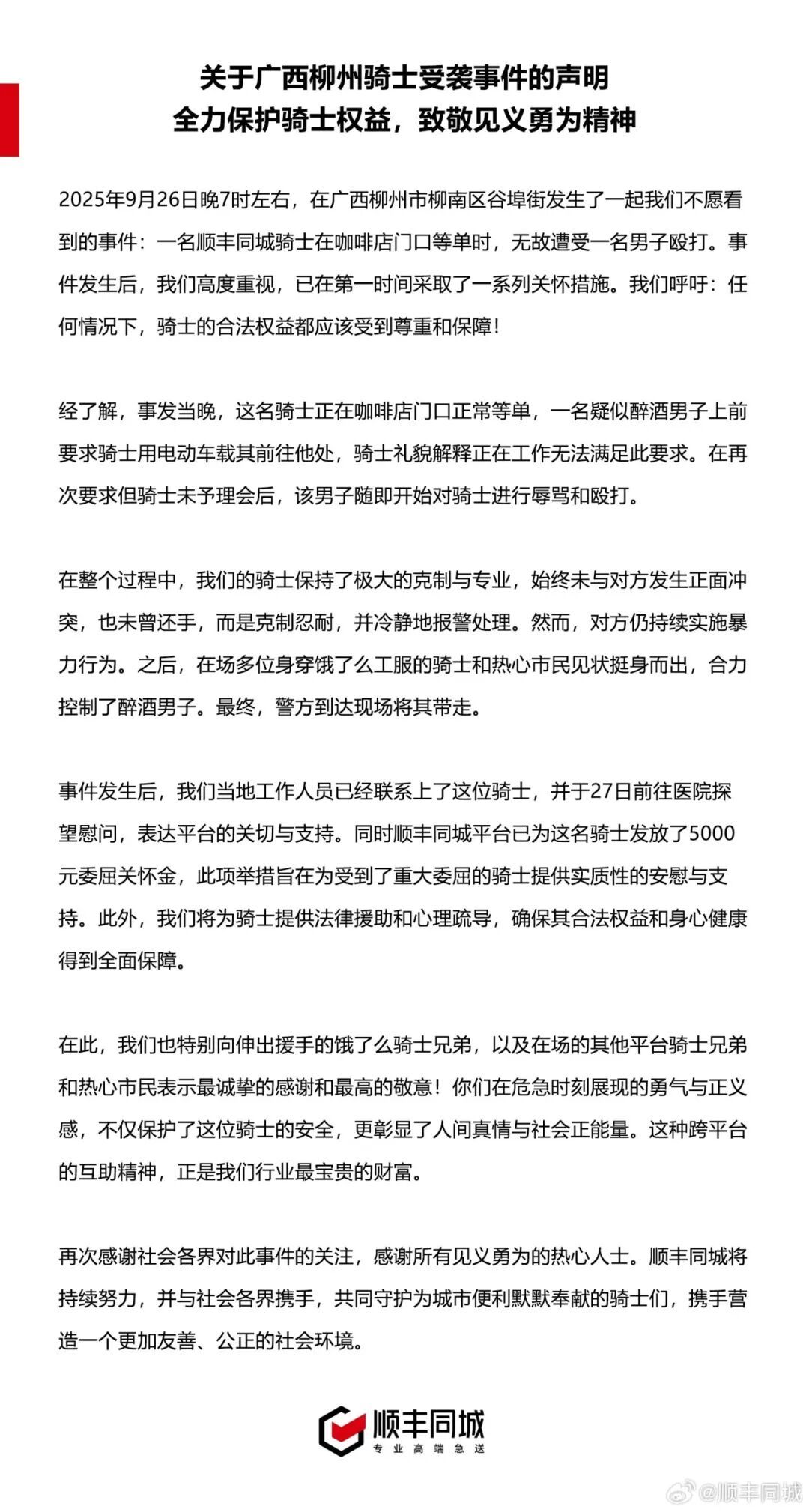 警方通报骑手被醉酒男子殴打，顺丰：感谢饿了么骑士挺身而出