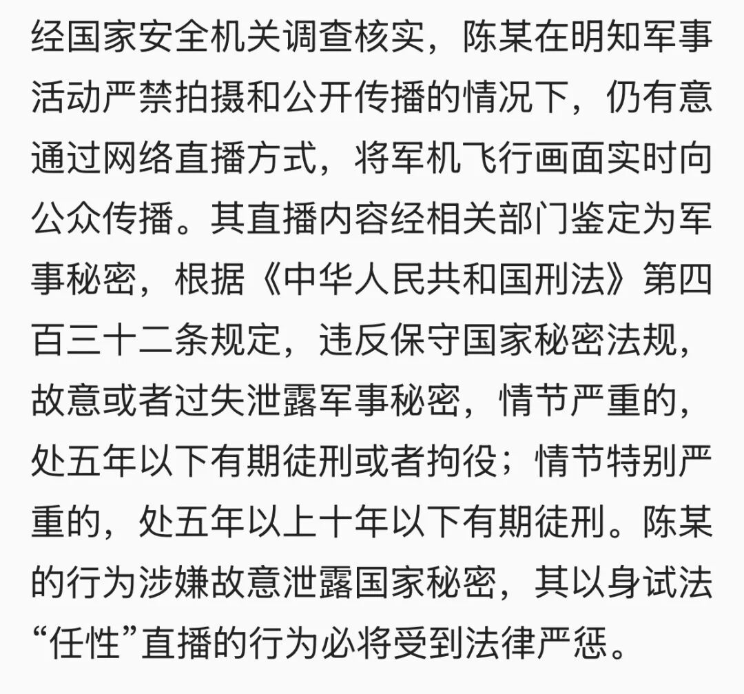 陈某直播泄露军事秘密，将受严惩！