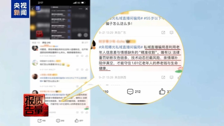 每周质量报告丨你家老人可能已被盯上！起底私域直播如何“围猎”老年消费者