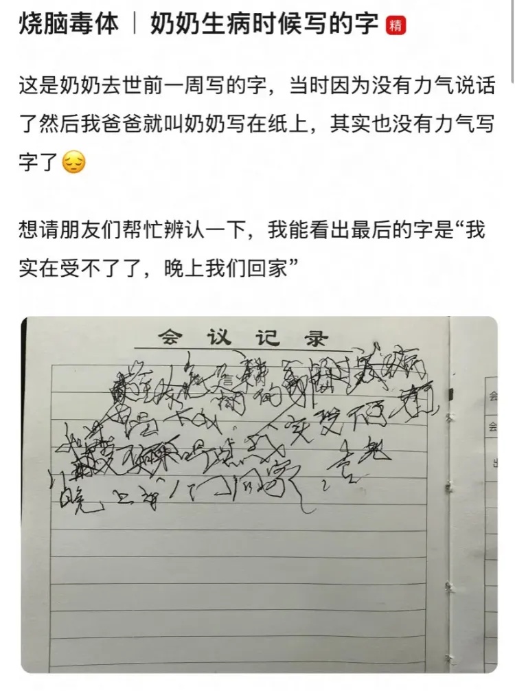 “这是奶奶去世前一周写的字，想请朋友们帮忙辨认一下……”