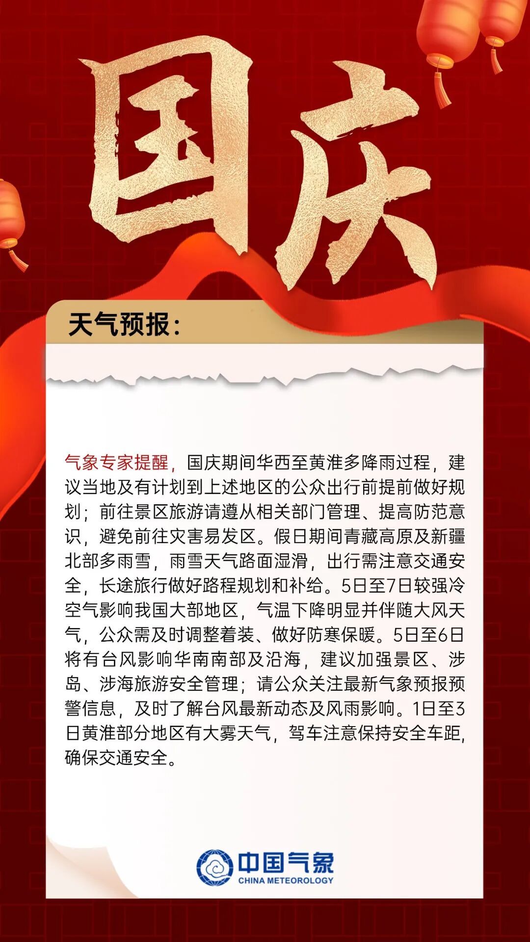 国庆中秋天气预报出炉！