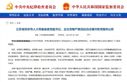 南京人大常委会原主任龙翔被双开