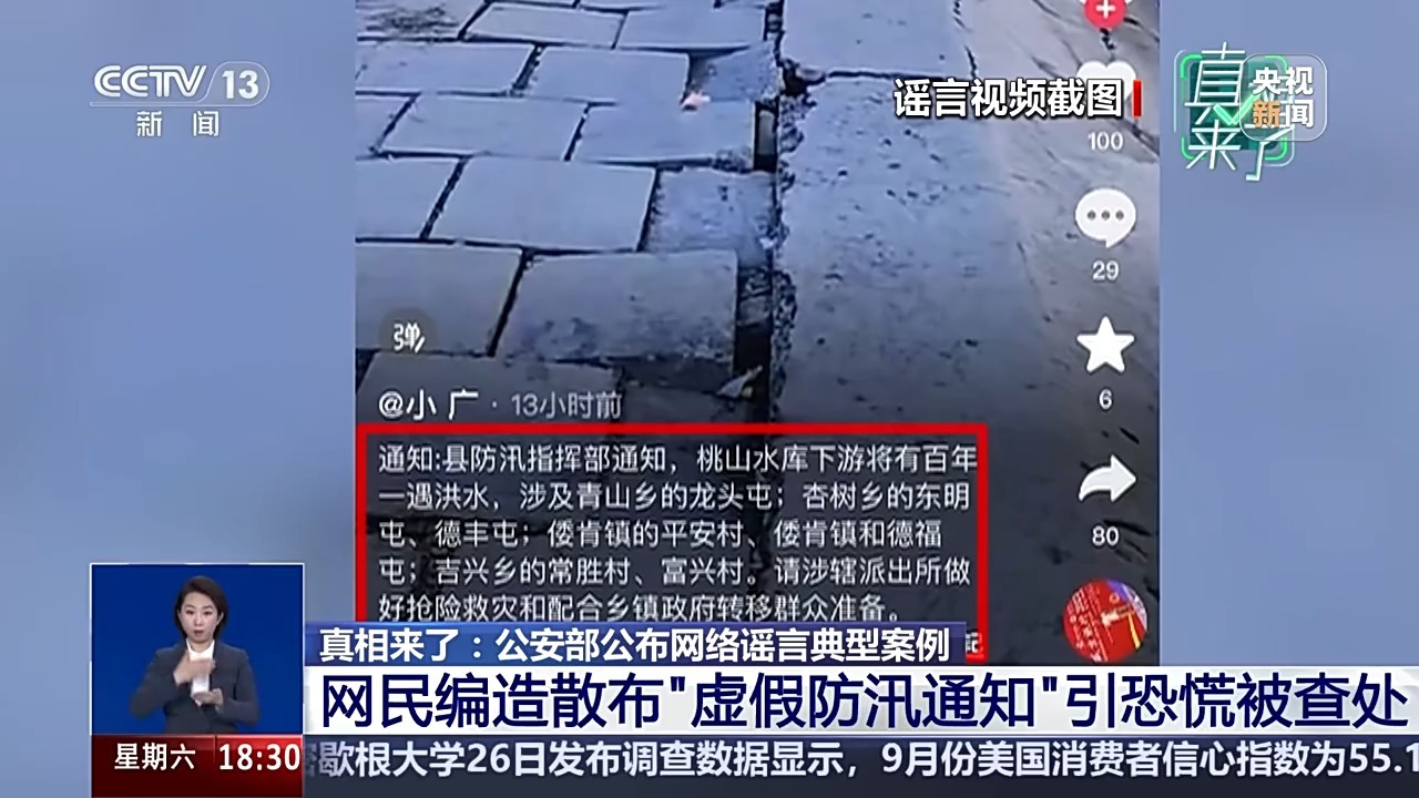 真相来了丨涉及防汛、器官捐赠 公安部公布网络谣言典型案例 真相来了丨涉及防汛、器官捐赠 公安部公布网络谣言典型案例