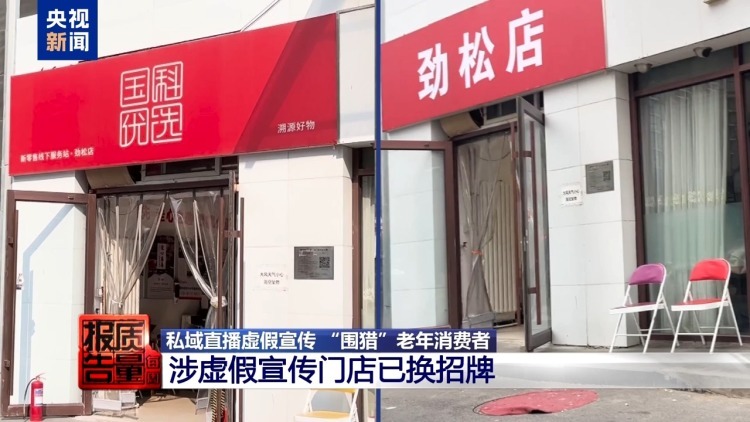 每周质量报告丨你家老人可能已被盯上！起底私域直播如何“围猎”老年消费者