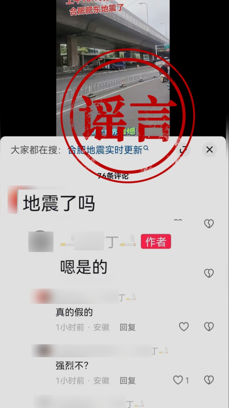 合肥警方:散布肥东地震谣言,一女子被拘留! 合肥警方:散布肥东地震谣言,一女子被拘留!