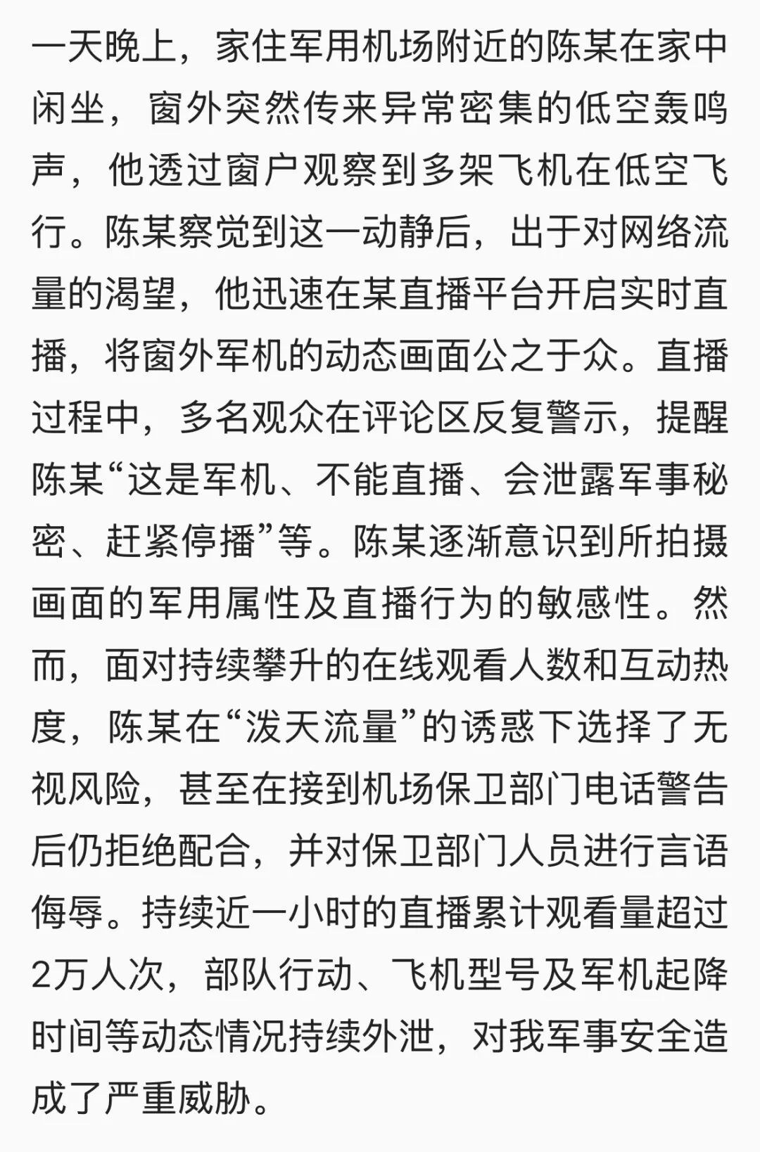 陈某直播泄露军事秘密，将受严惩！