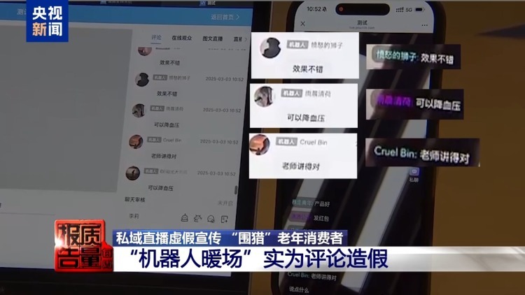 每周质量报告丨你家老人可能已被盯上！起底私域直播如何“围猎”老年消费者