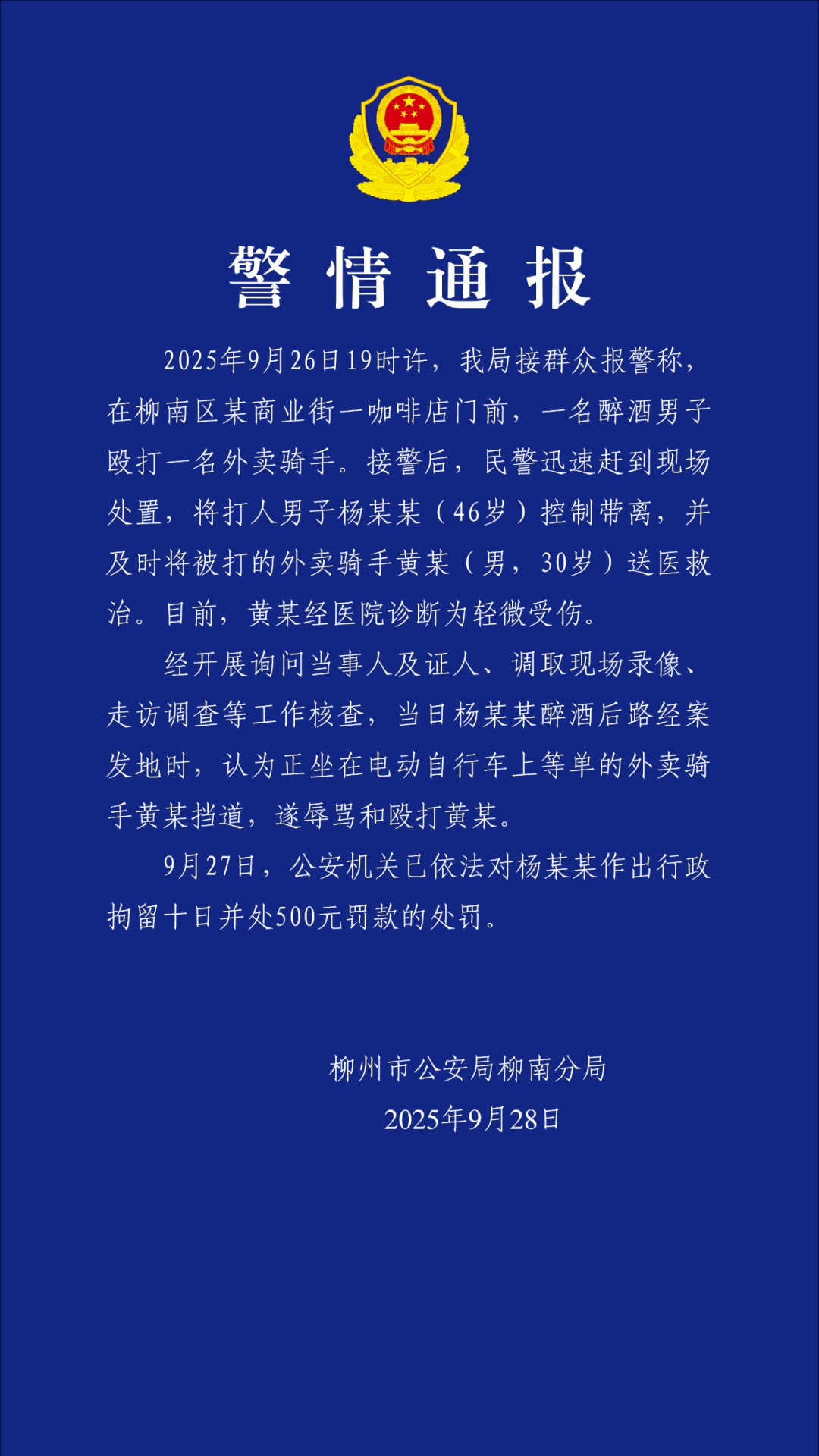 柳州警方通报：杨某某（46岁），被拘十日，罚款500元！
