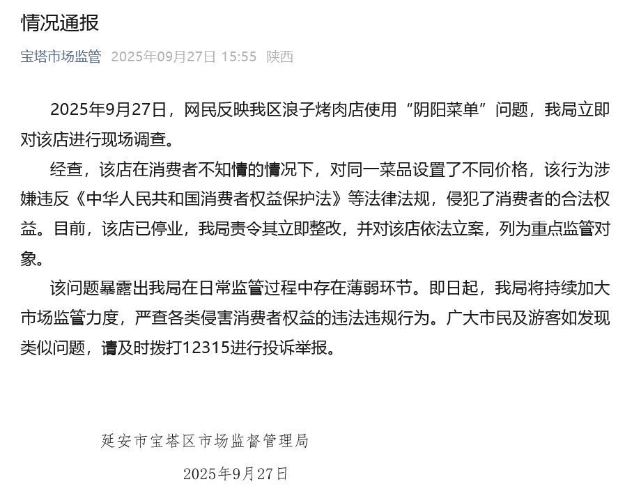 陕西通报“景区周边烤肉店使用阴阳菜单”：该店已停业，责令立即整改，并依法立案