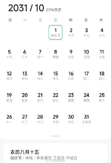 6年后国庆中秋竟是一天