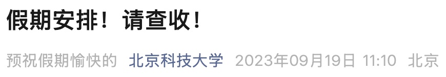 有高校今天不调休，多放一个假！最长12天......