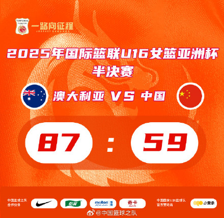 U16女篮亚洲杯 中国队不敌澳大利亚无缘决赛