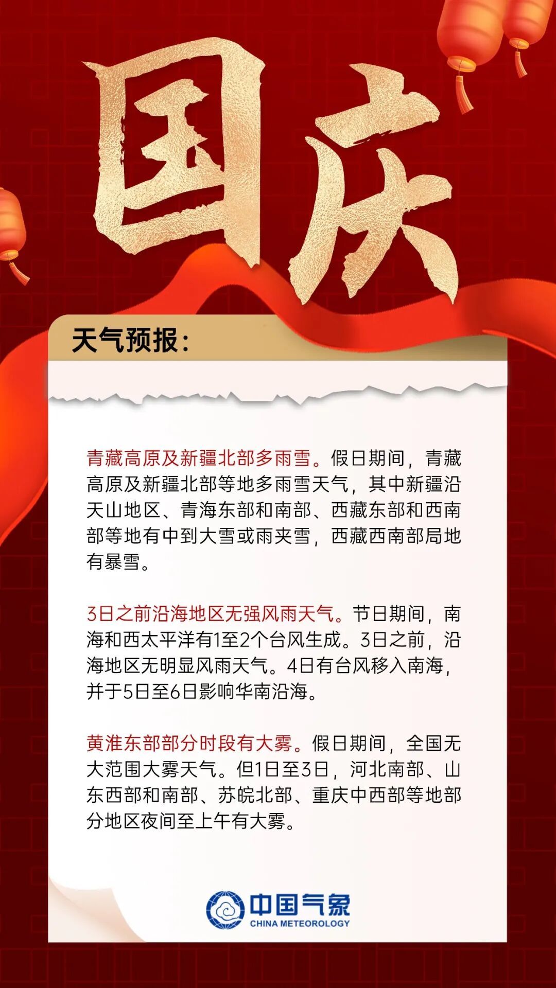 国庆中秋天气预报出炉！