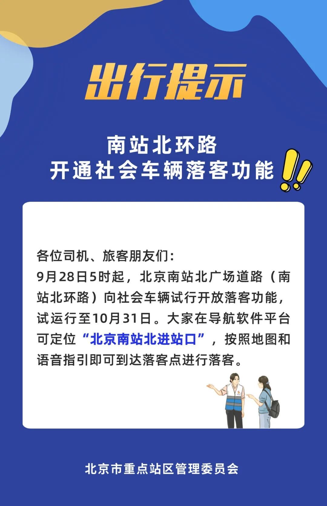 北京南站北环路对社会车辆开放，可直达北进站口