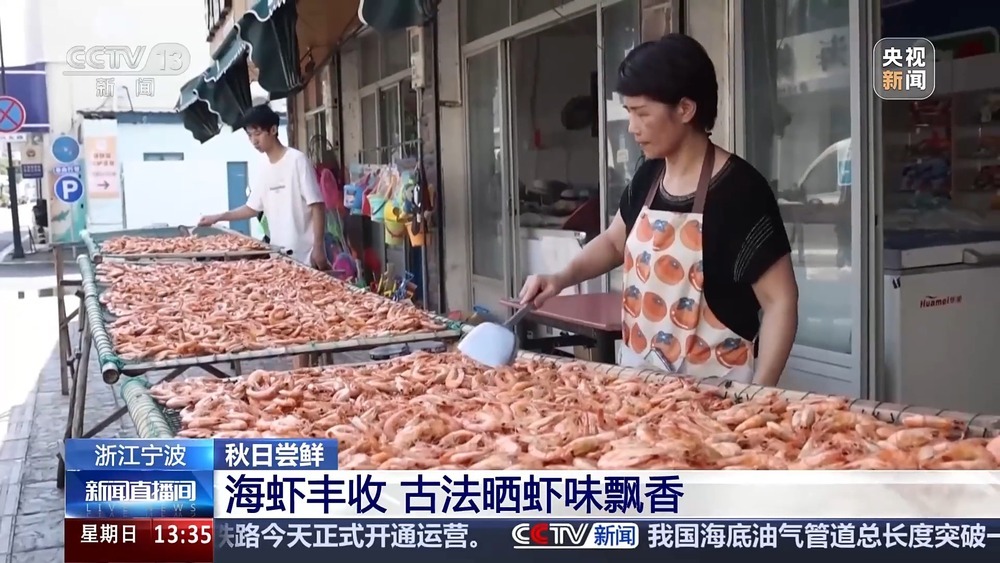 古法晒虾、板栗烧鸡 各地宝藏秋日鲜味已上桌