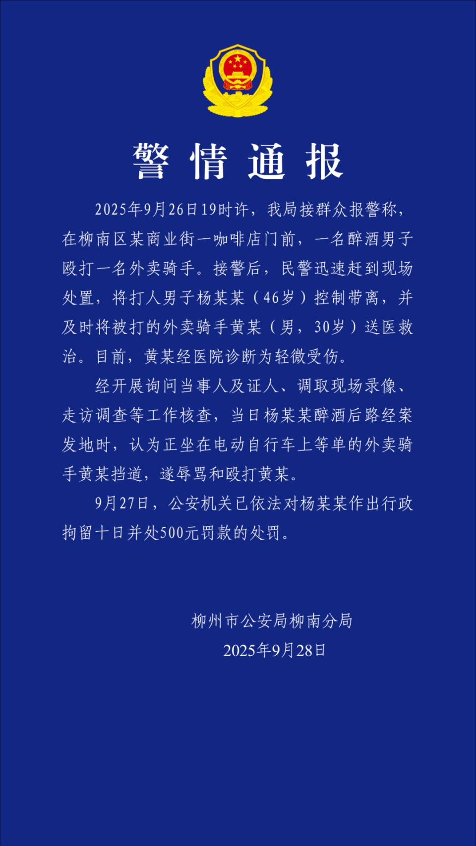 柳州警方通报“醉酒男子殴打外卖骑手”：行拘！