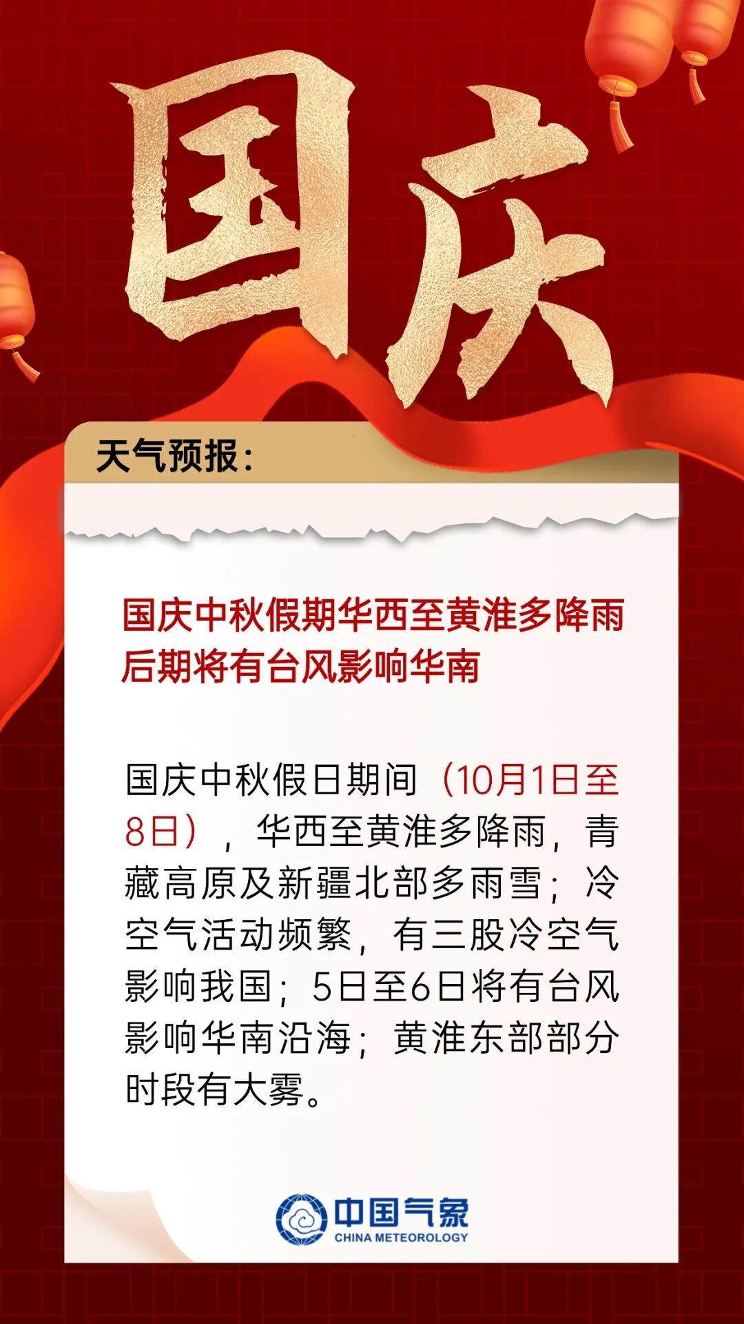 国庆中秋天气预报出炉！