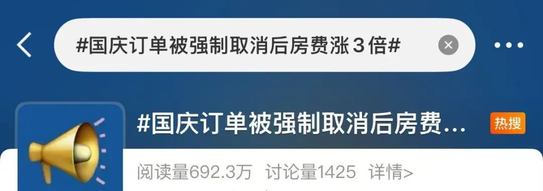 国庆订房遭“强制取消”，价格涨3倍？律师提醒......