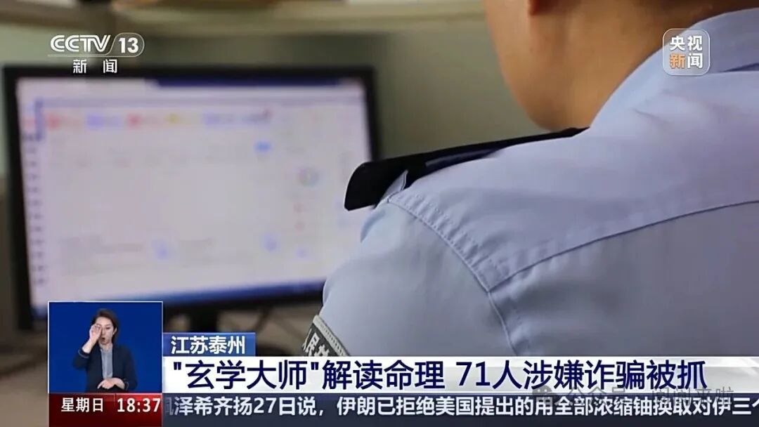 “玄学大师”诈骗团伙落网：71人被抓，全国超3000人被骗！落网时仍在录网课