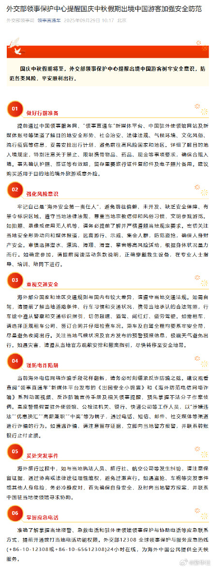 外交部领事保护中心提醒国庆中秋假期出境中国游客加强安全防范