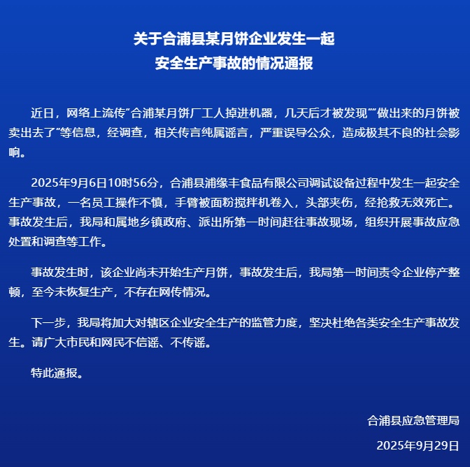 工人掉入月饼机器内，做出的月饼已卖出？官方通报