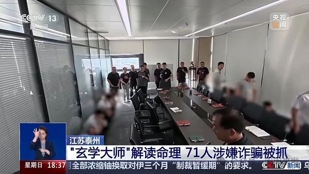“玄学大师”诈骗团伙落网：71人被抓，全国超3000人被骗！落网时仍在录网课