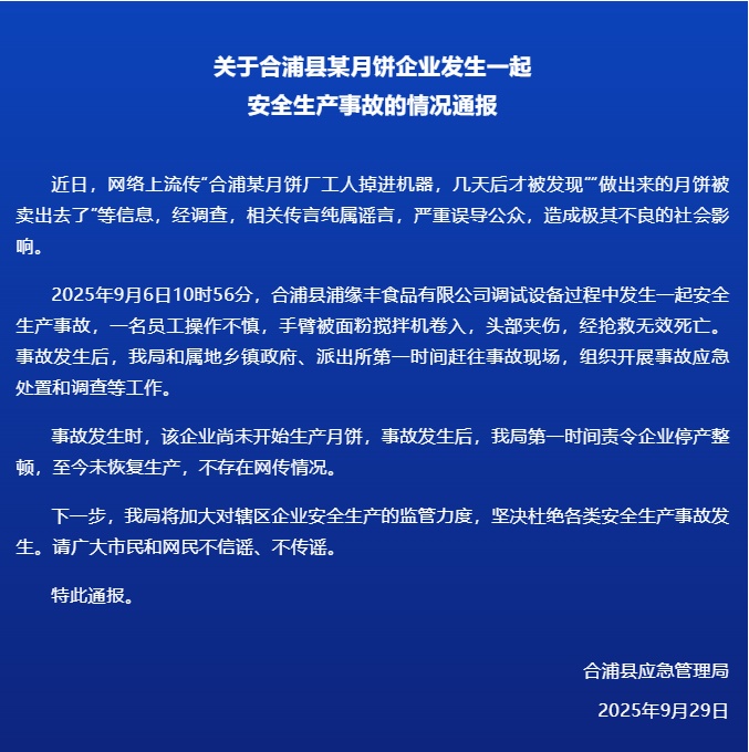 “月饼厂工人掉进机器，做出来的月饼卖出去了”？官方通报→