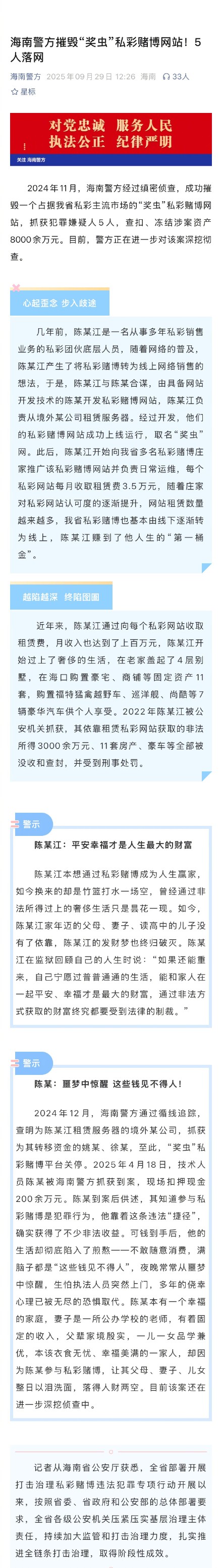 海南警方摧毁“奖虫”私彩赌博网站 男子租赁私彩网站获利3000多万