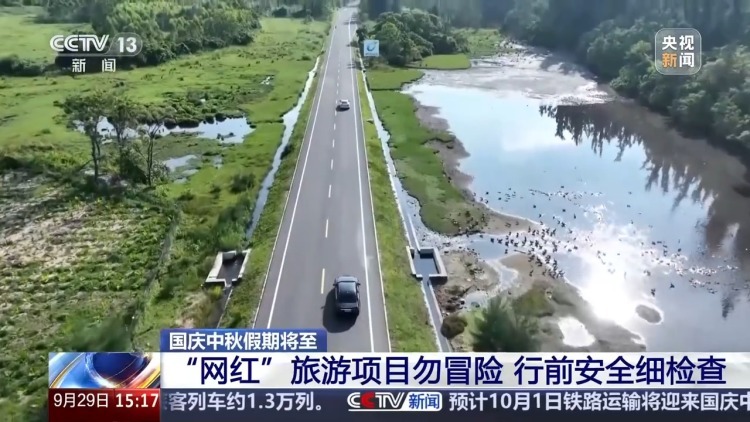 非正规“小众秘境”去不得！假期出行避坑指南记得收藏