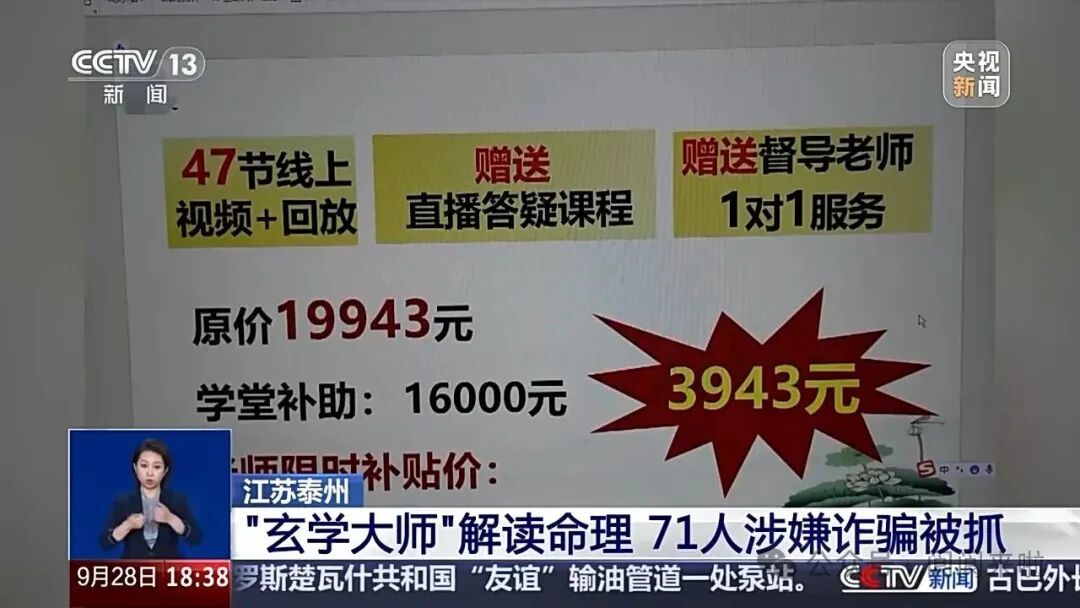 “玄学大师”诈骗团伙落网：71人被抓，全国超3000人被骗！落网时仍在录网课