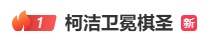 热搜第一！他夺冠后爆哭，网友：王者归来