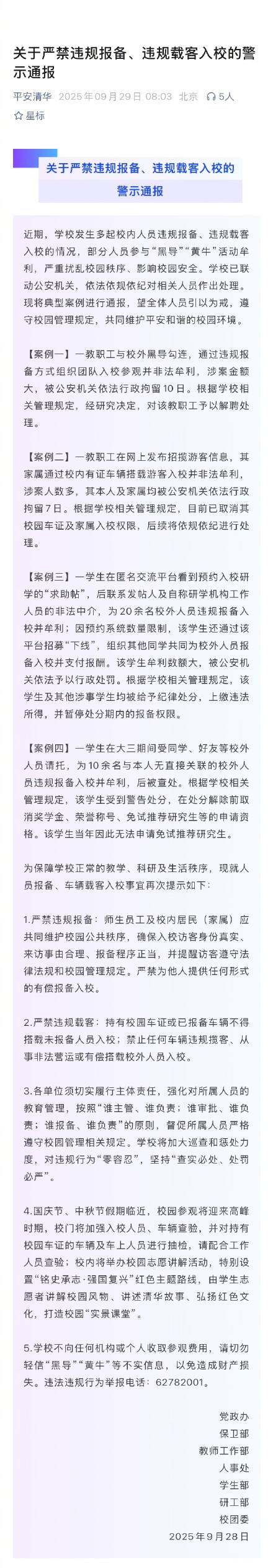 清华多师生参与黄牛活动牟利被查处
